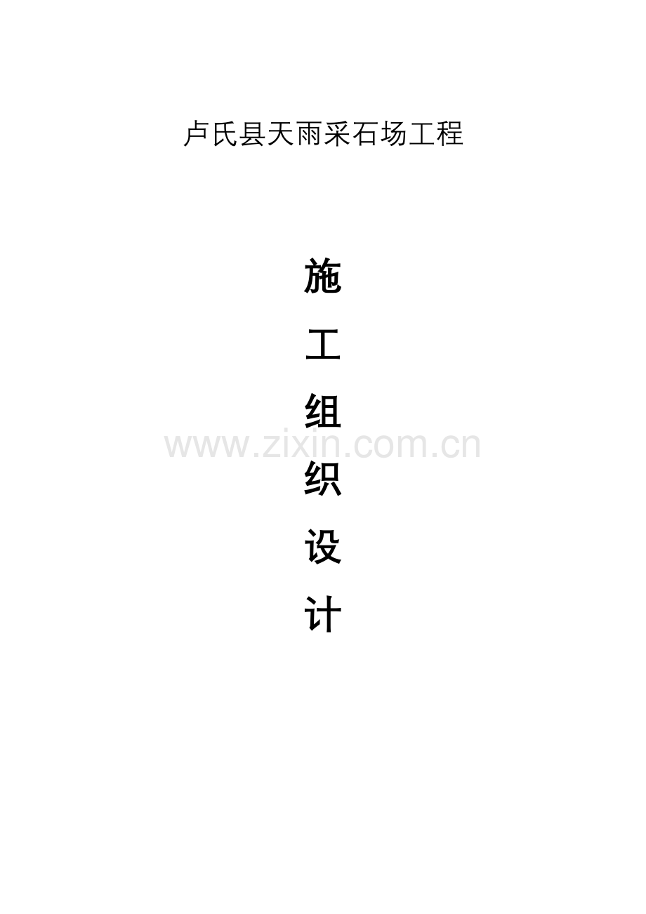 卢氏县天雨采石场施工组织设计.doc_第1页