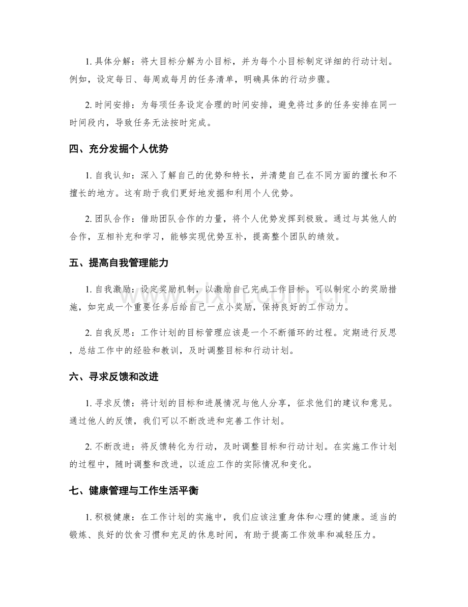 工作计划的目标管理与个人优势发掘.docx_第2页
