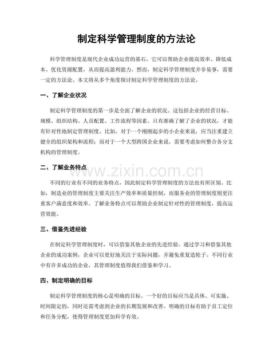 制定科学管理制度的方法论.docx_第1页
