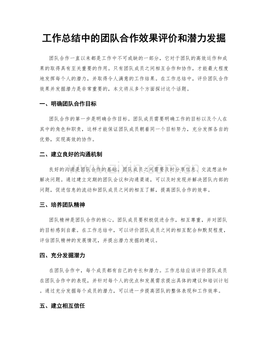 工作总结中的团队合作效果评价和潜力发掘.docx_第1页