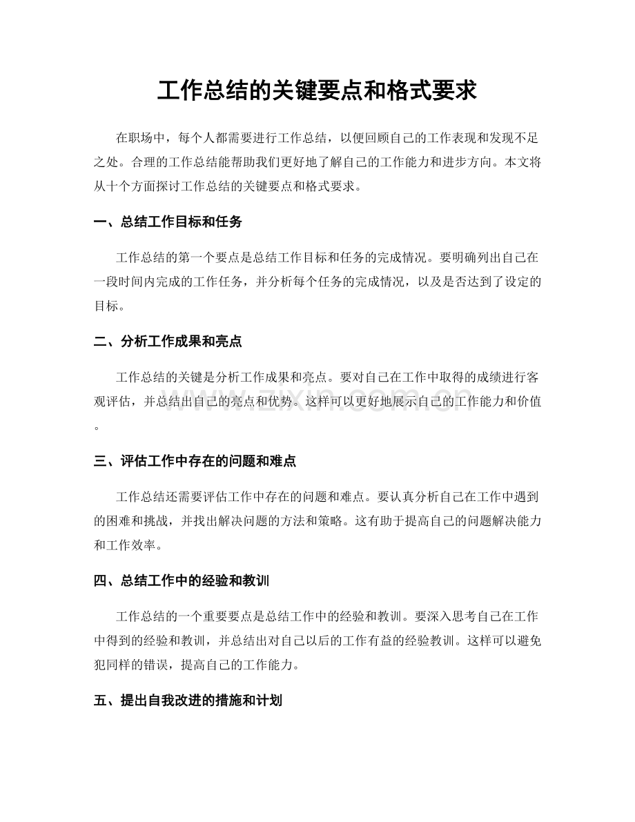 工作总结的关键要点和格式要求.docx_第1页