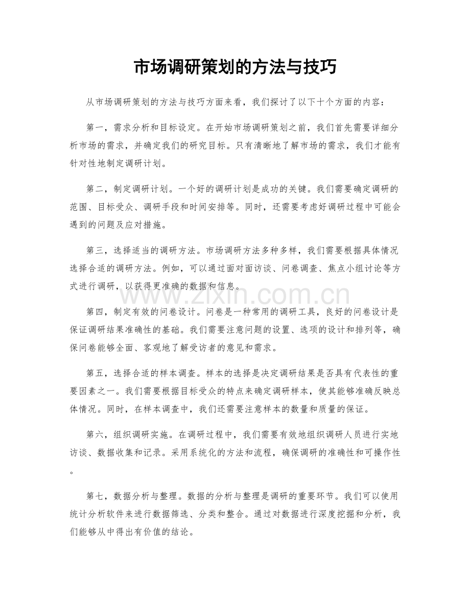 市场调研策划的方法与技巧.docx_第1页