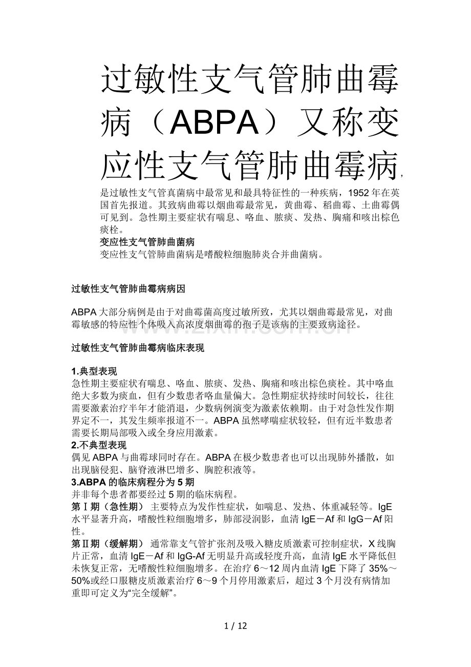 过敏性支气管肺曲霉病(ABPA)又称变应性支气管肺曲霉病.docx_第1页