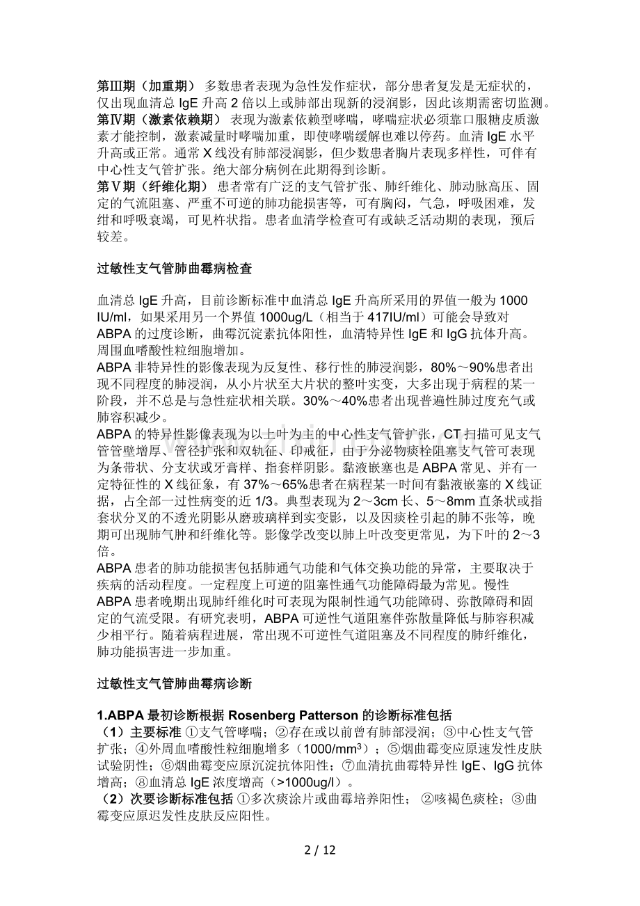 过敏性支气管肺曲霉病(ABPA)又称变应性支气管肺曲霉病.docx_第2页