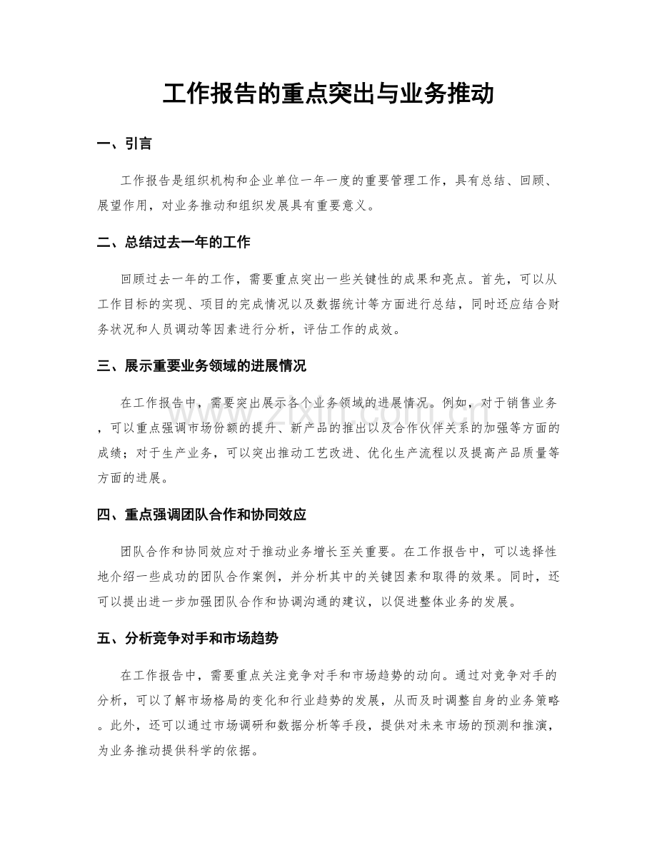 工作报告的重点突出与业务推动.docx_第1页