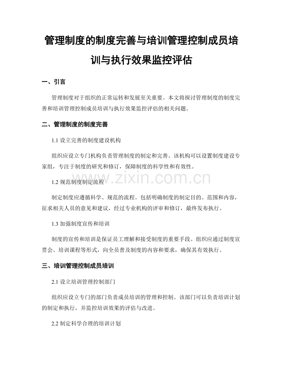 管理制度的制度完善与培训管理控制成员培训与执行效果监控评估.docx_第1页