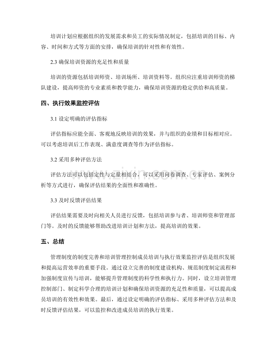 管理制度的制度完善与培训管理控制成员培训与执行效果监控评估.docx_第2页