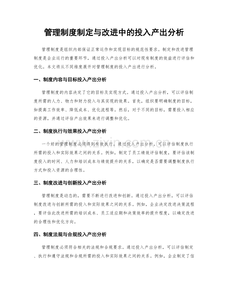 管理制度制定与改进中的投入产出分析.docx_第1页