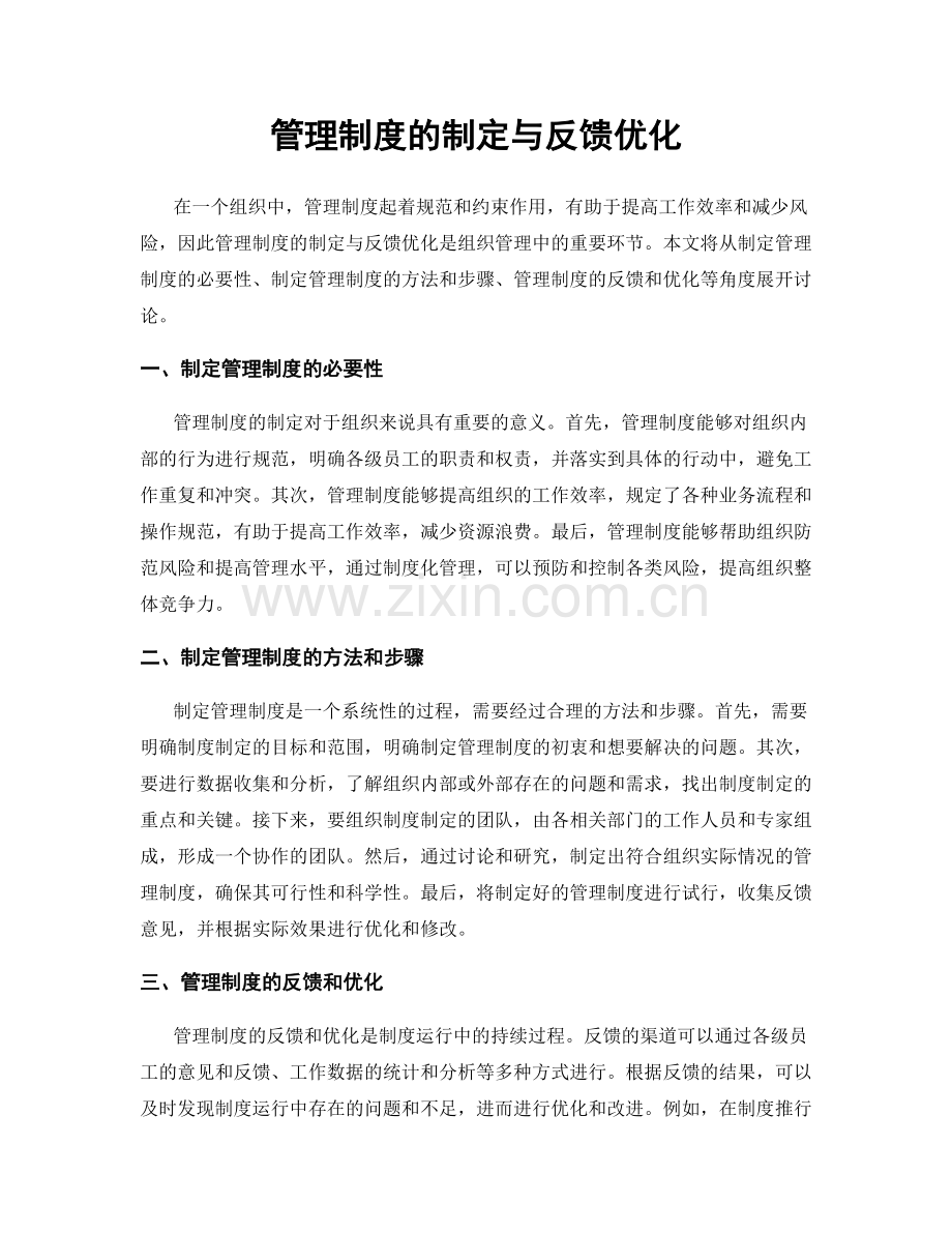 管理制度的制定与反馈优化.docx_第1页