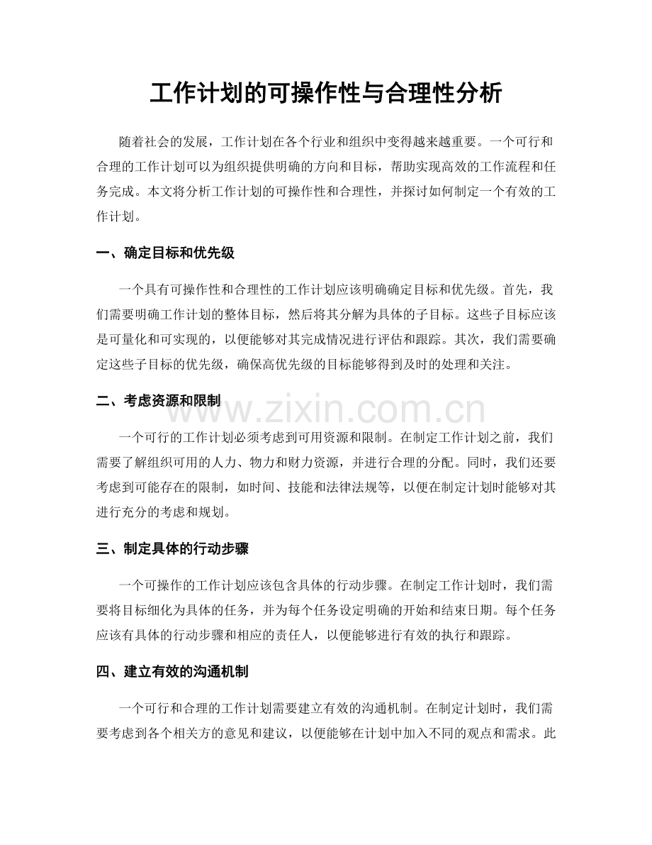 工作计划的可操作性与合理性分析.docx_第1页