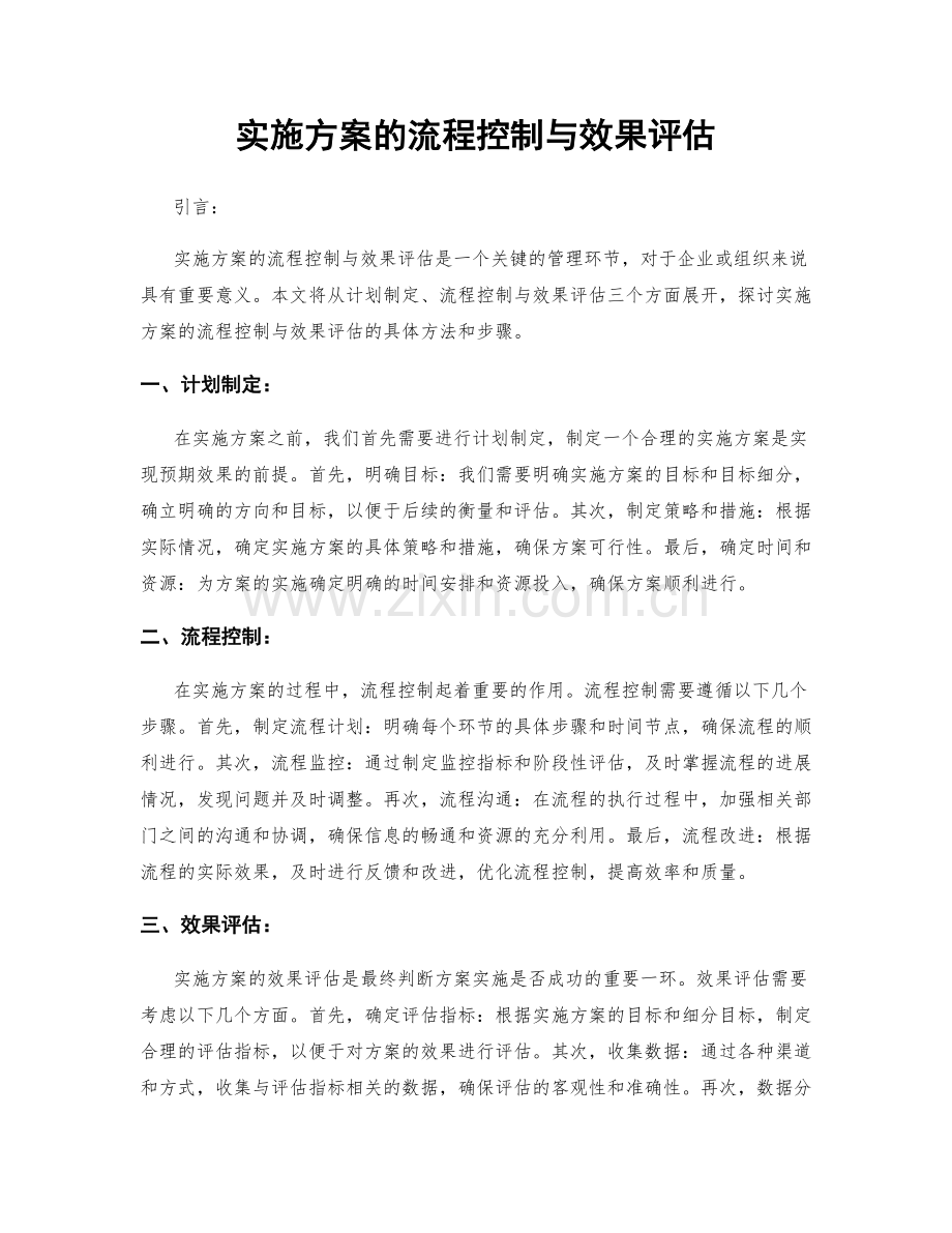 实施方案的流程控制与效果评估.docx_第1页