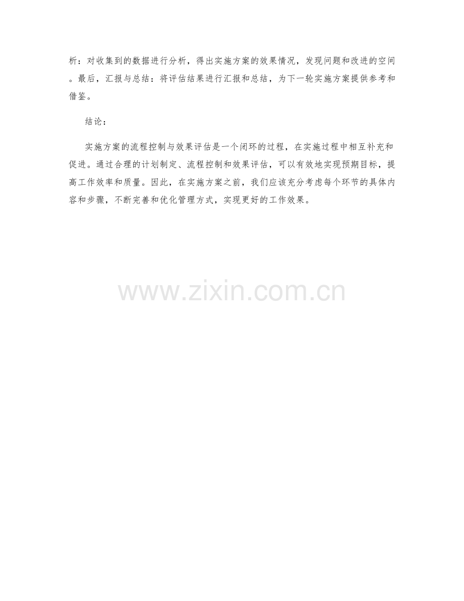 实施方案的流程控制与效果评估.docx_第2页