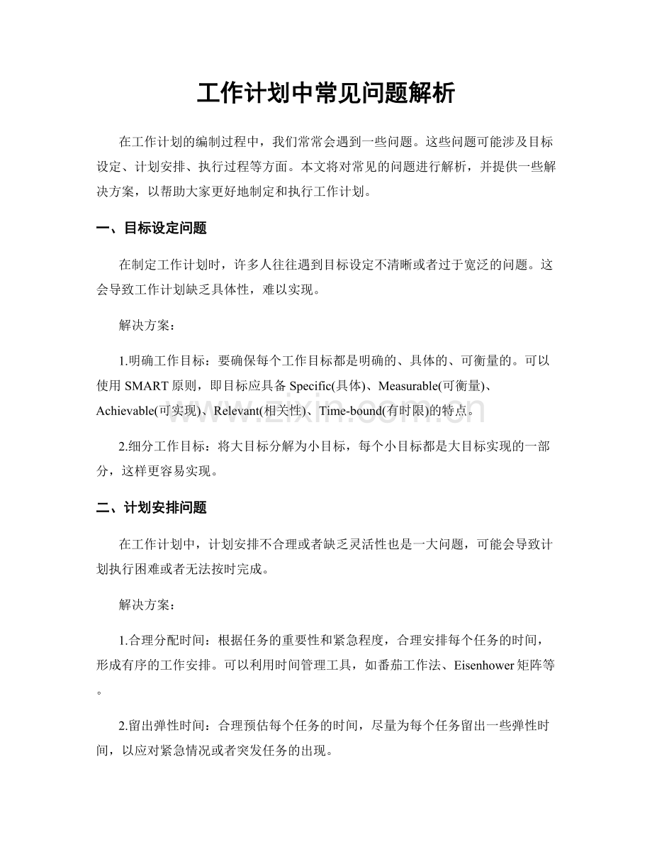工作计划中常见问题解析.docx_第1页