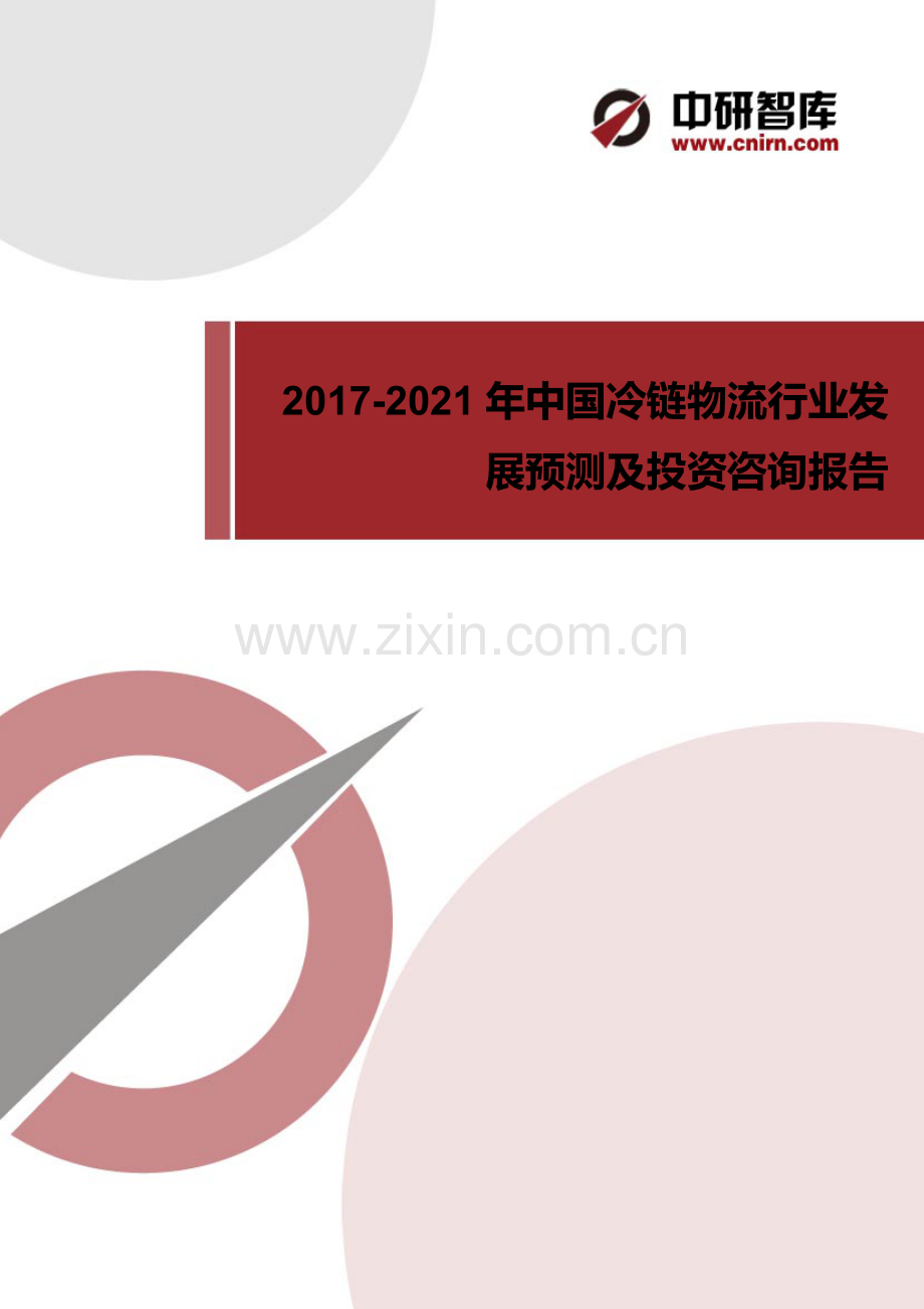 中国冷链物流产业需求分析及发展趋势预测.docx_第1页