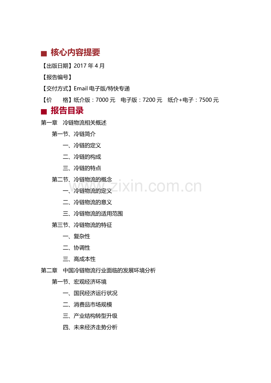中国冷链物流产业需求分析及发展趋势预测.docx_第2页