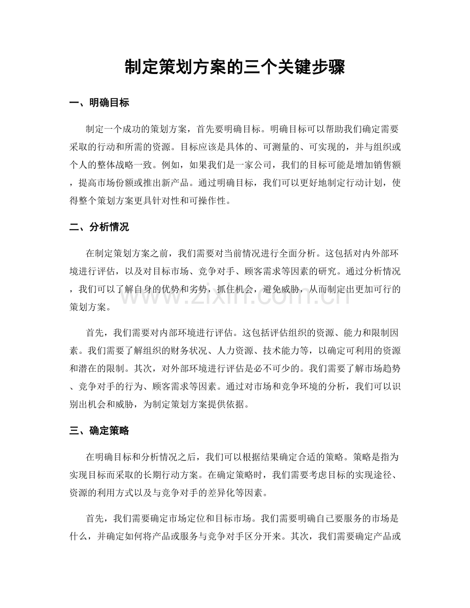 制定策划方案的三个关键步骤.docx_第1页