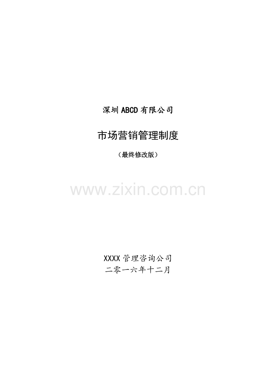 市场营销管理制度(修改版).doc_第1页