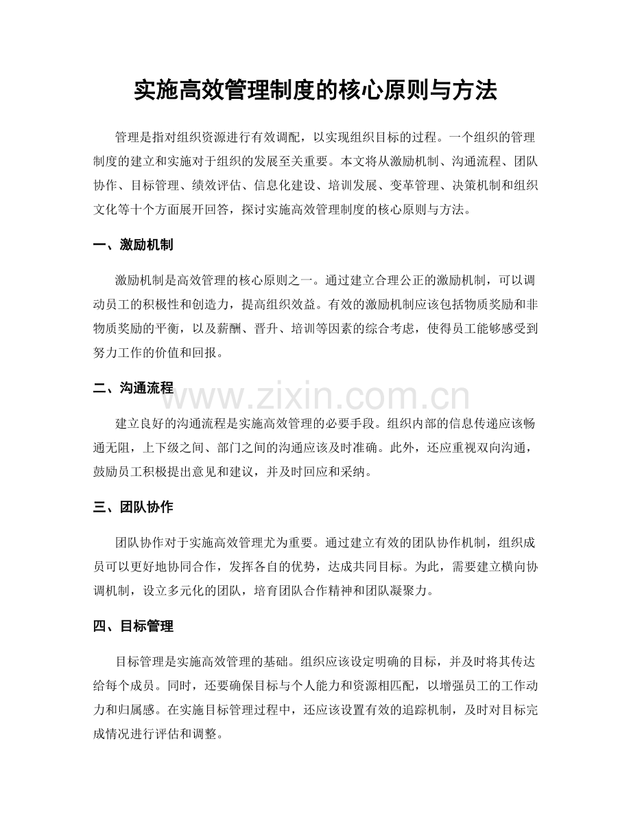 实施高效管理制度的核心原则与方法.docx_第1页