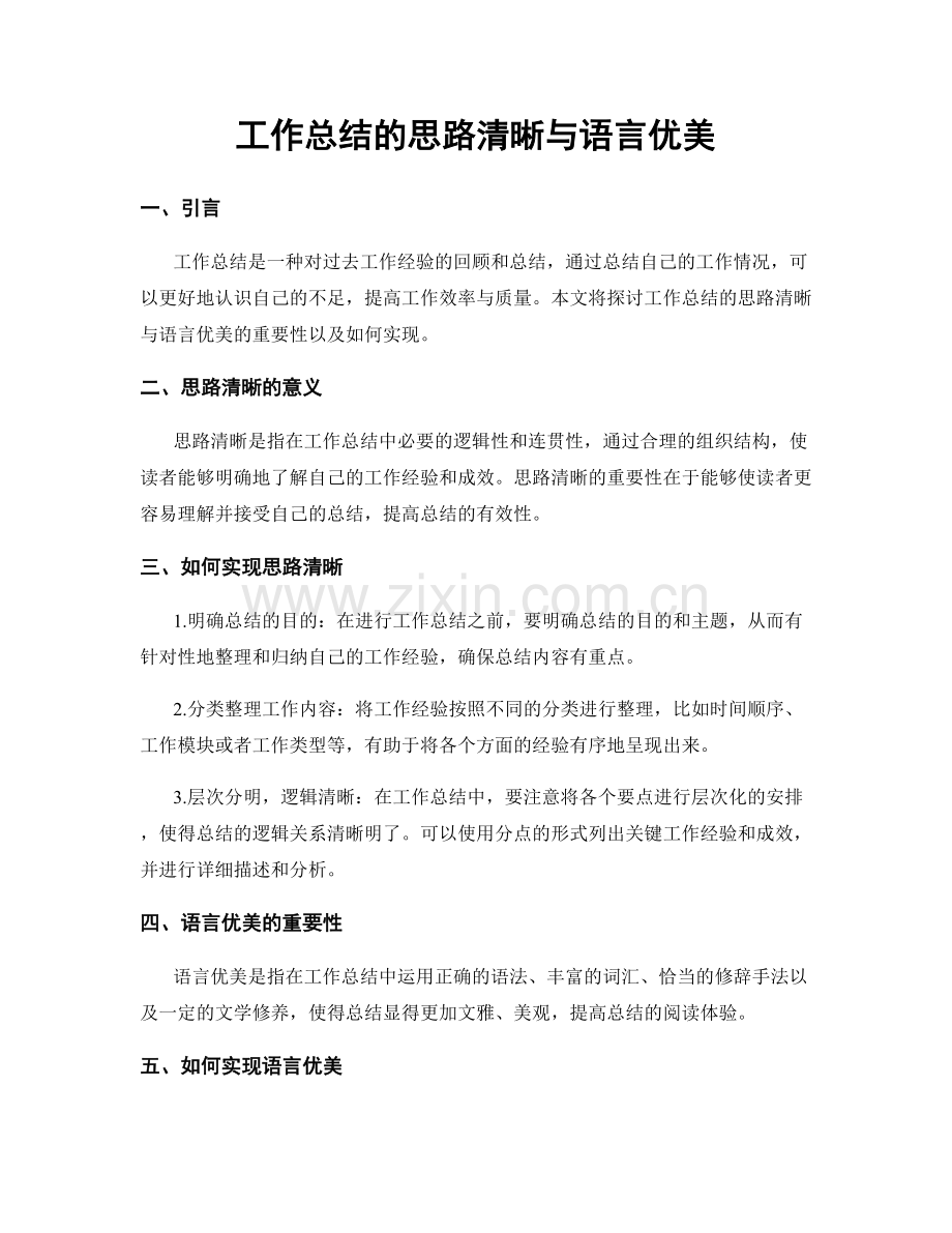 工作总结的思路清晰与语言优美.docx_第1页