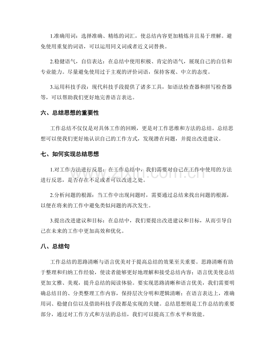 工作总结的思路清晰与语言优美.docx_第2页