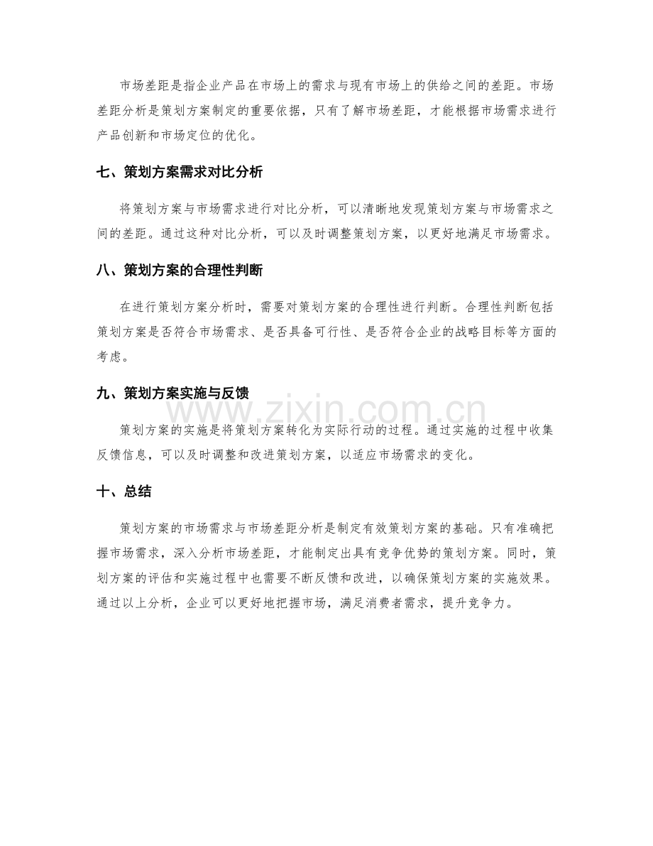 策划方案的市场需求与市场差距分析.docx_第2页
