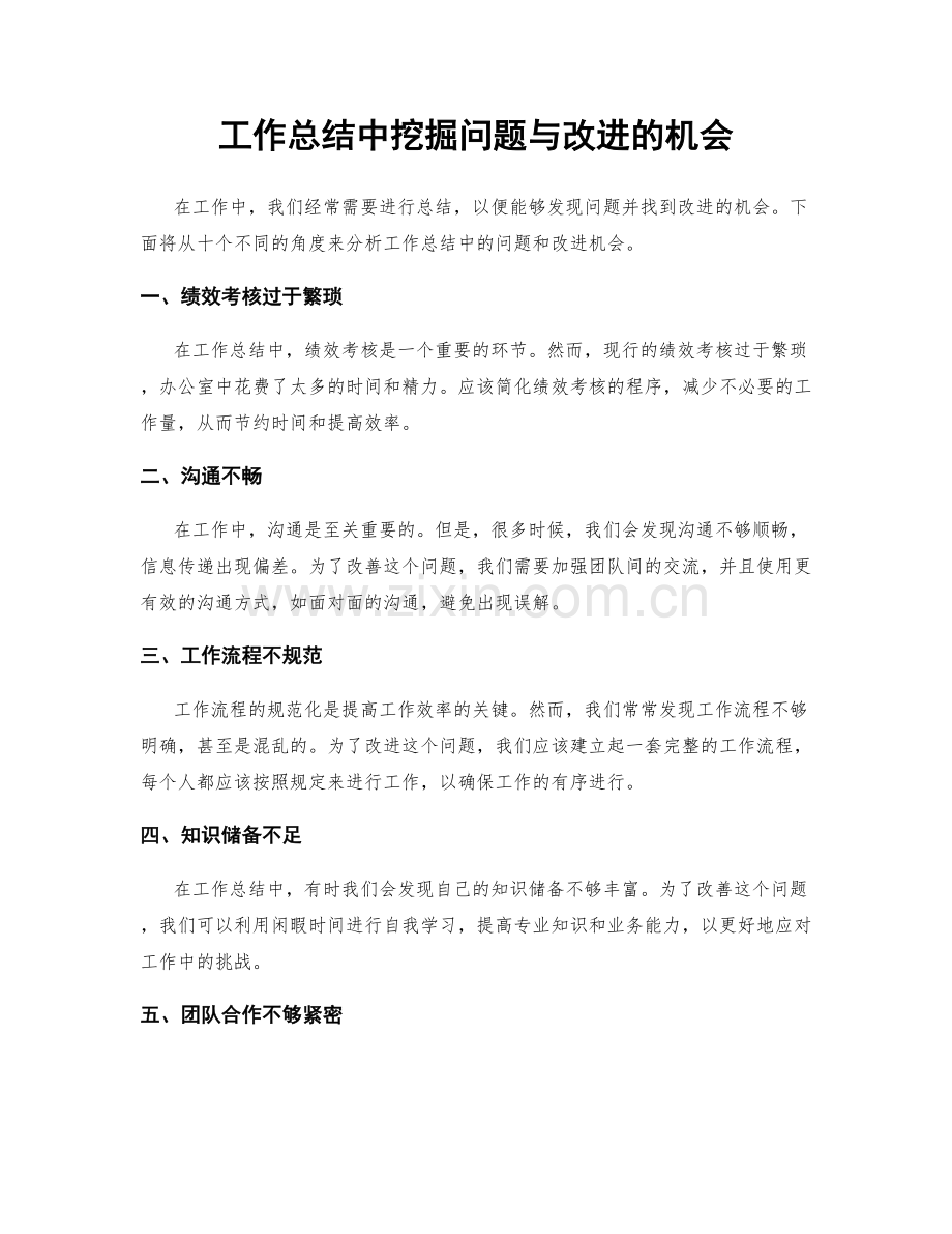 工作总结中挖掘问题与改进的机会.docx_第1页