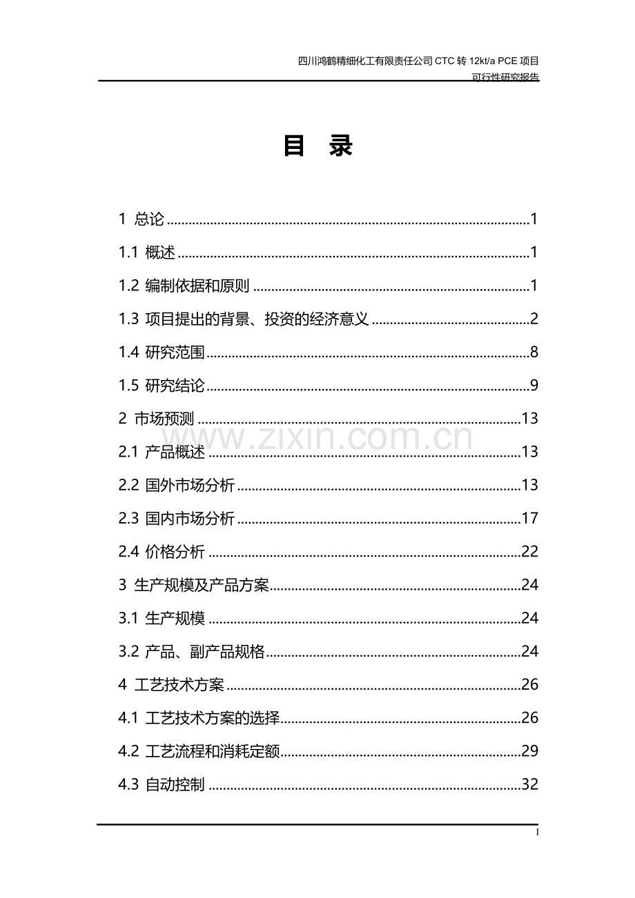 精细化工有限责任公司CTC转12kta-PCE项目可行性研究报告.doc_第2页