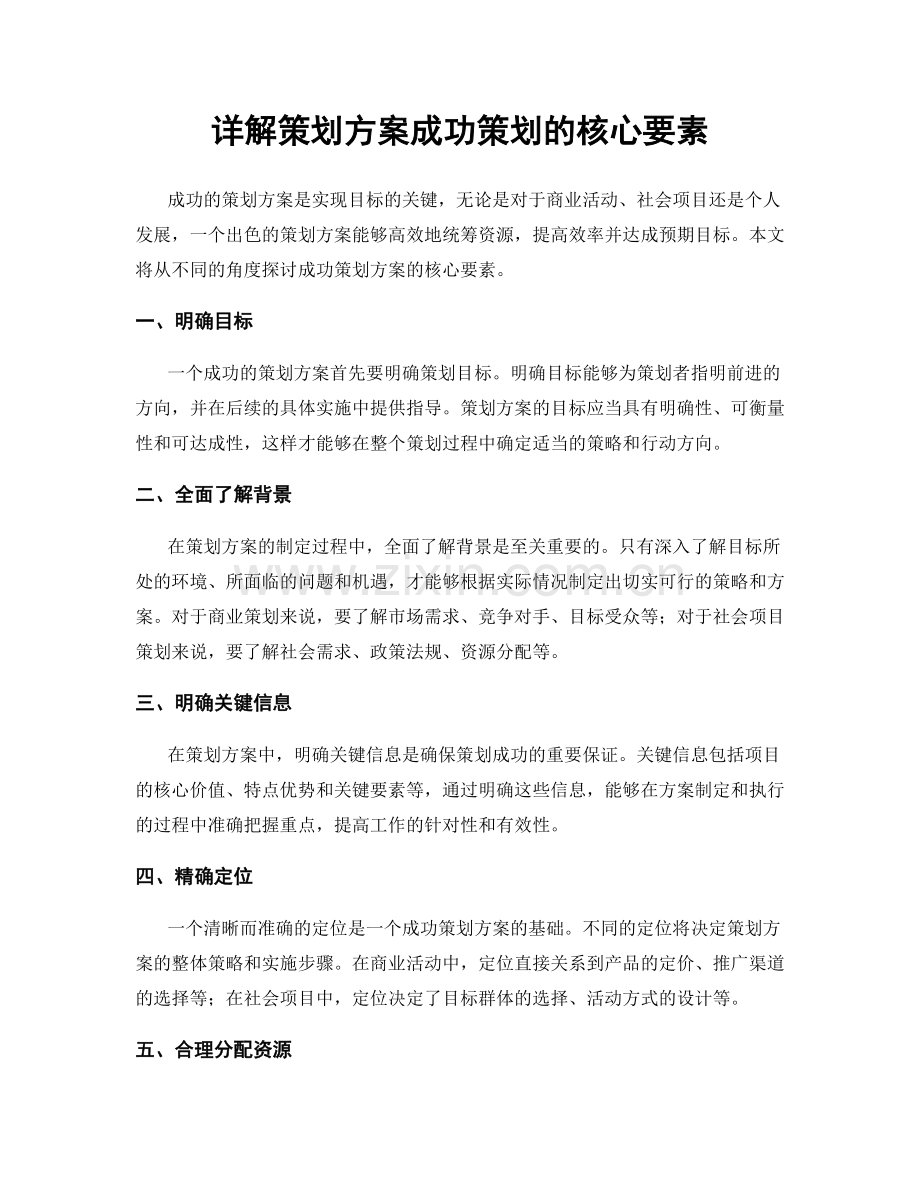 详解策划方案成功策划的核心要素.docx_第1页