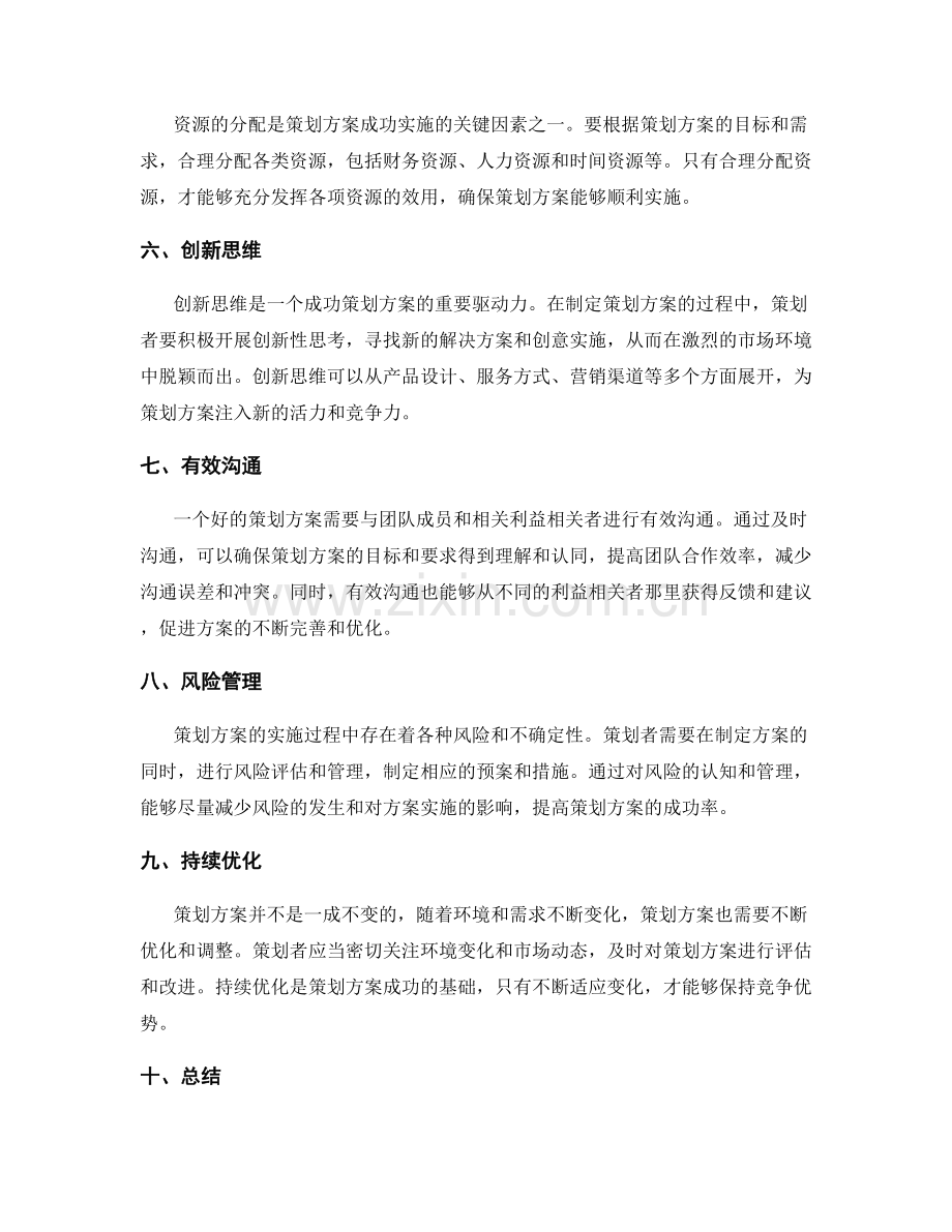 详解策划方案成功策划的核心要素.docx_第2页