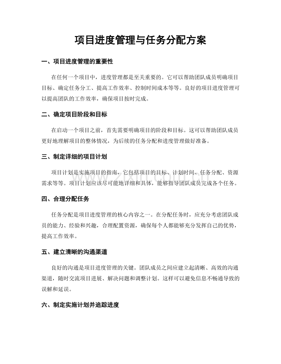 项目进度管理与任务分配方案.docx_第1页