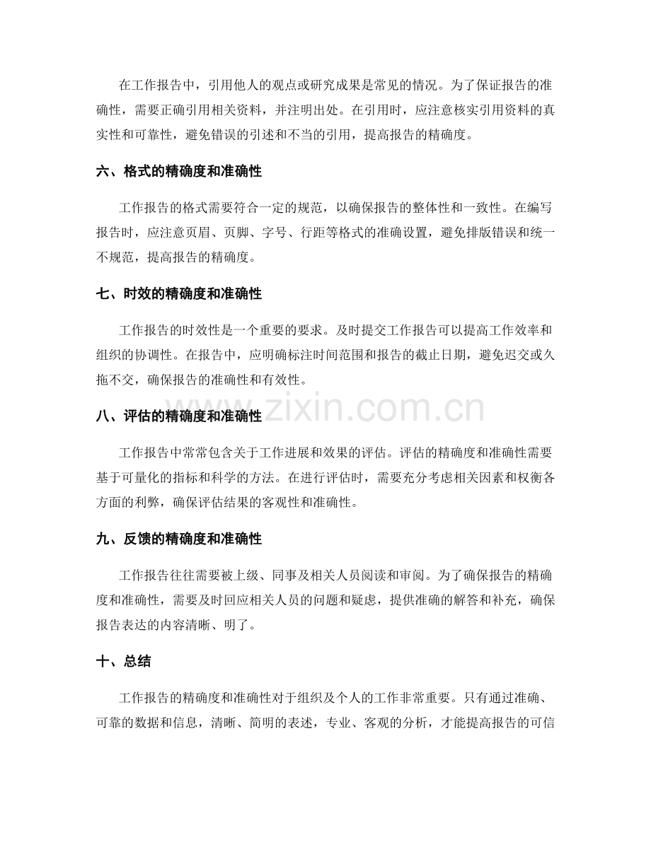 工作报告中的精确度和准确性要求.docx_第2页