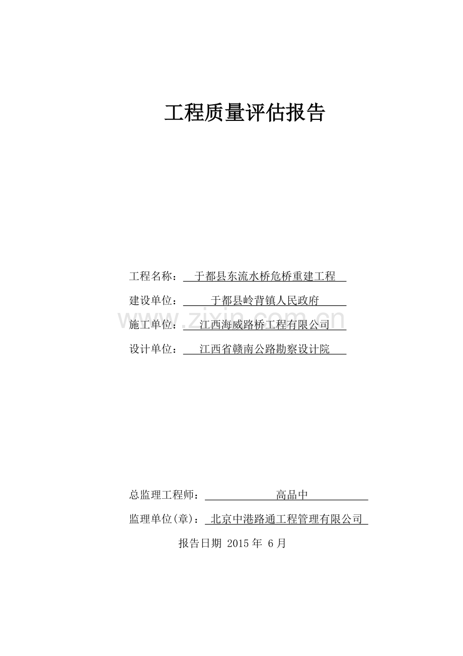 道路桥梁工程质量监理评估报告.doc_第2页