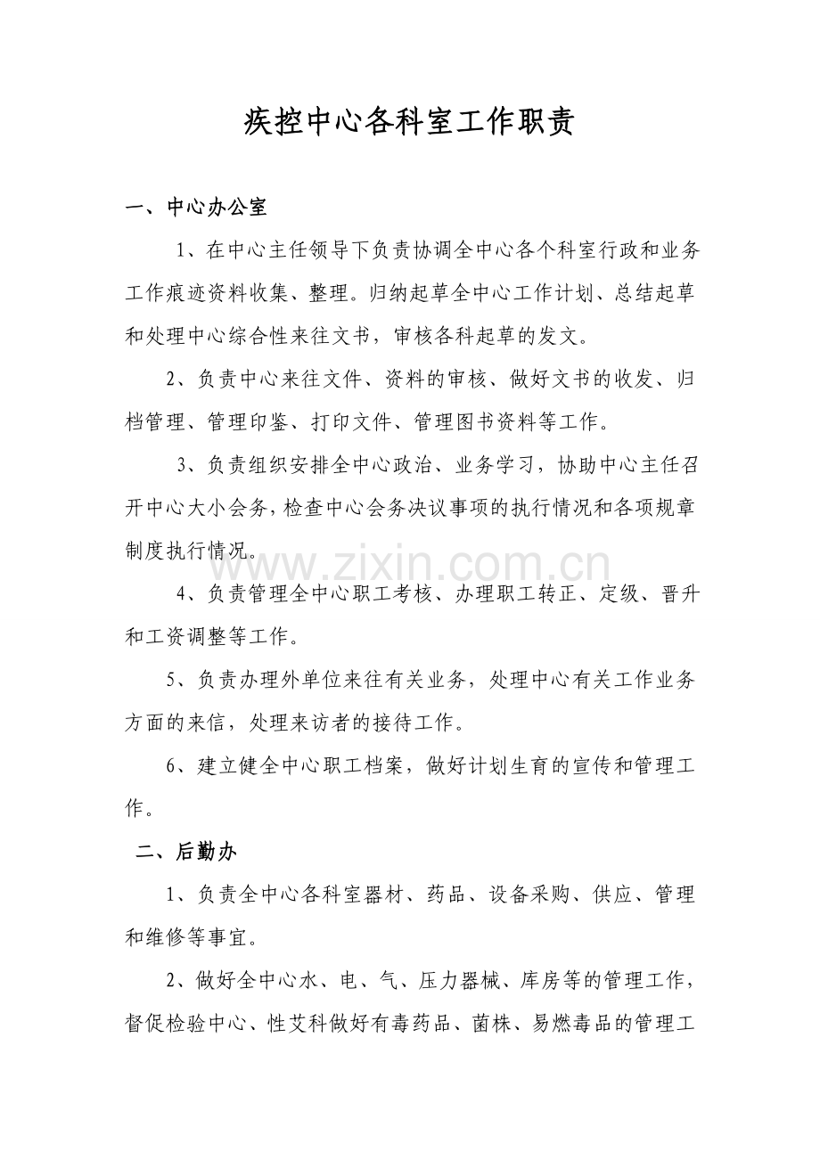 疾控中心各科室工作职责.doc_第1页