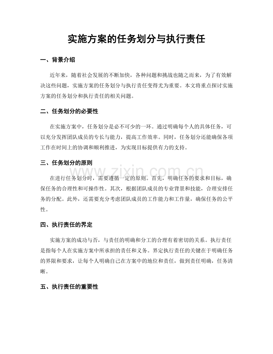实施方案的任务划分与执行责任.docx_第1页