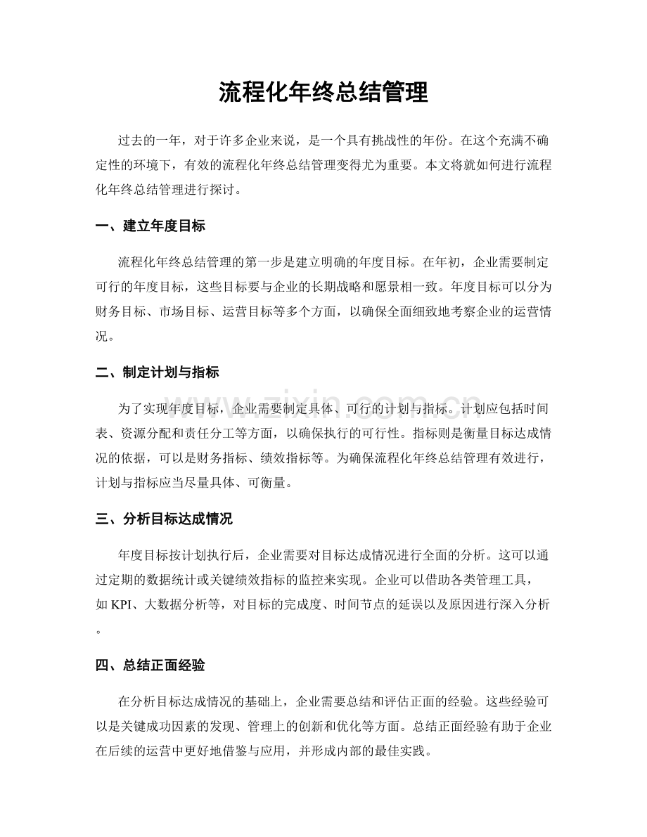 流程化年终总结管理.docx_第1页