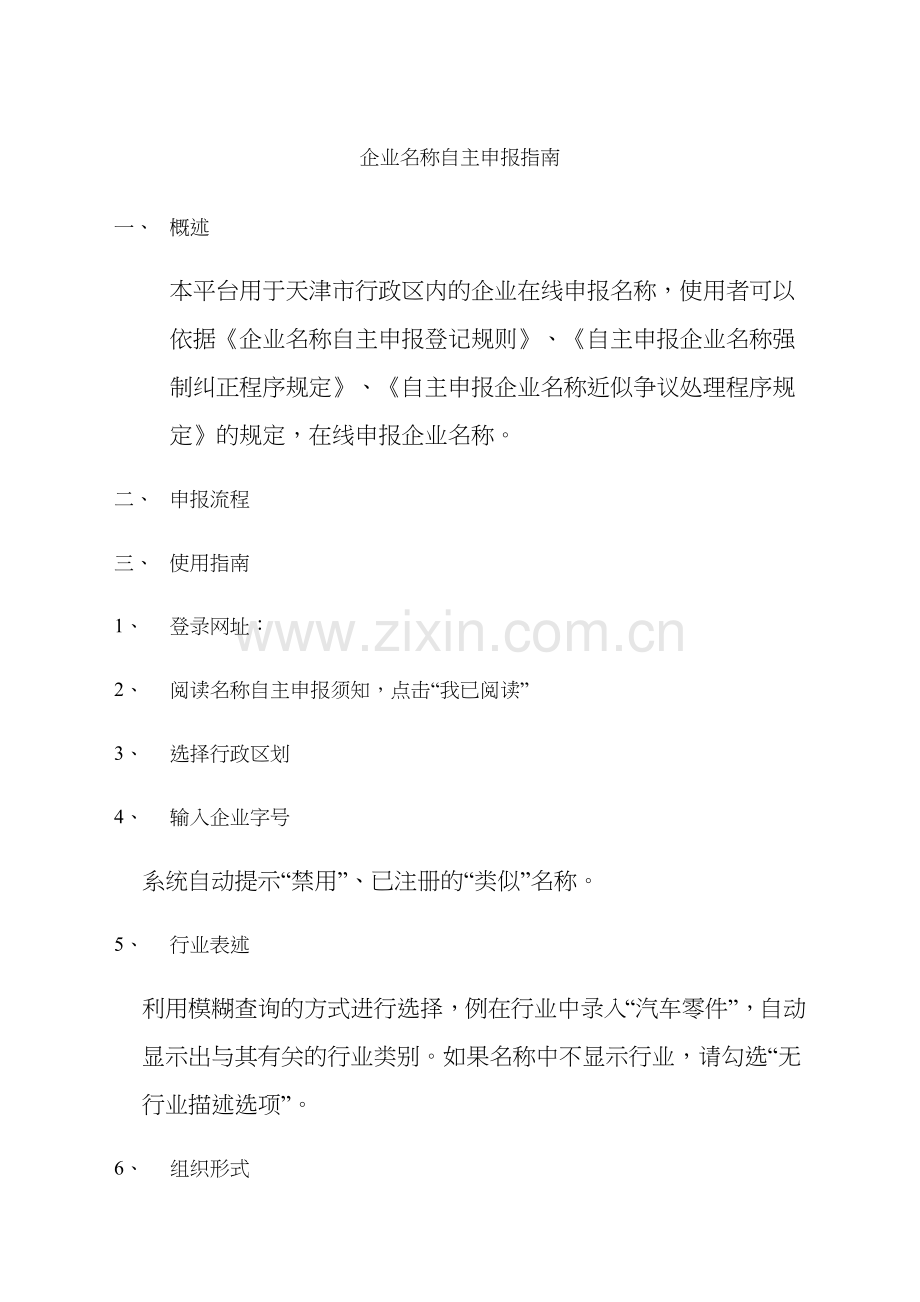 天津市企业名称自主申报平台操作指南.docx_第1页