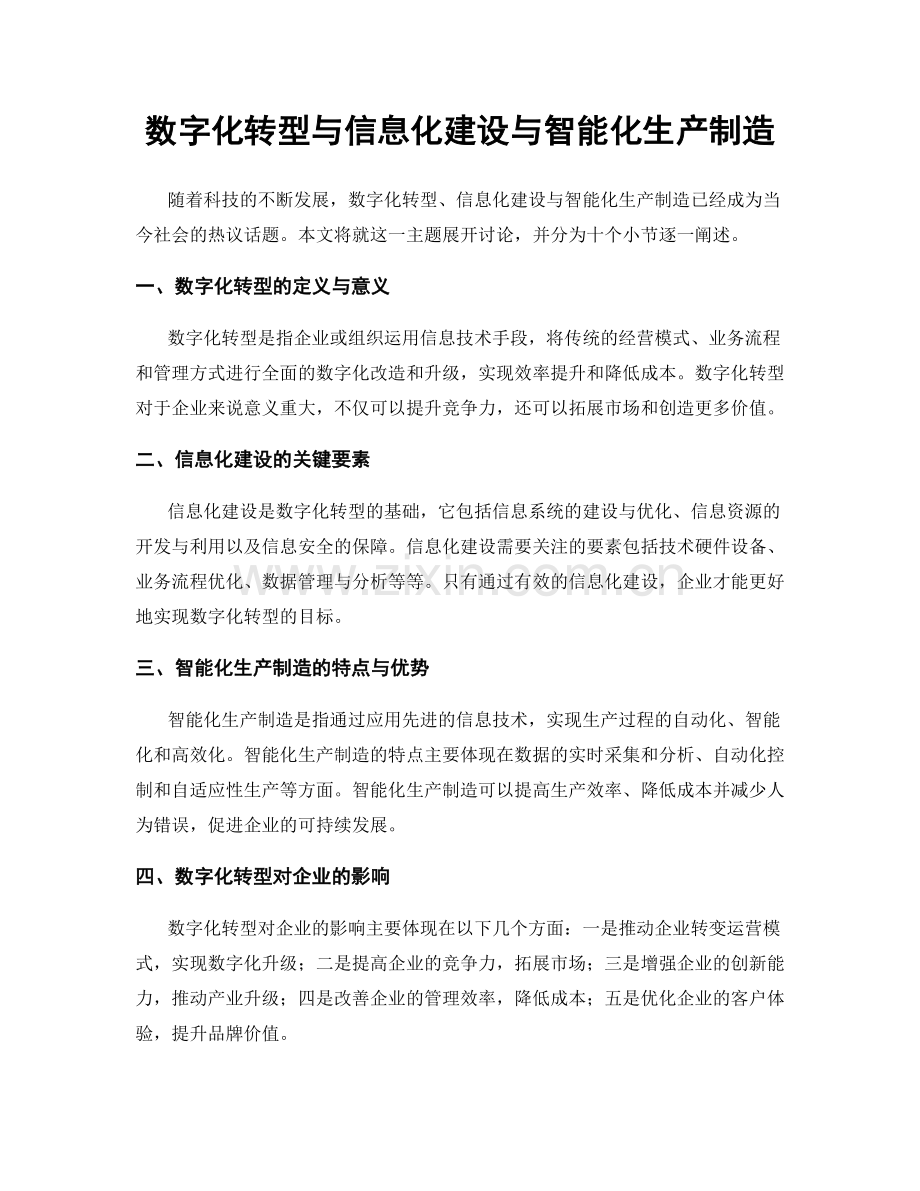 数字化转型与信息化建设与智能化生产制造.docx_第1页