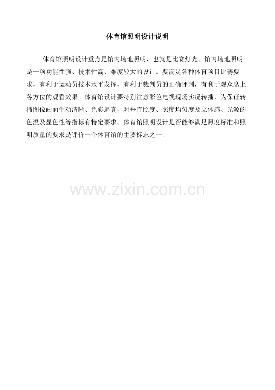 体育馆照明设计说明.doc_第1页