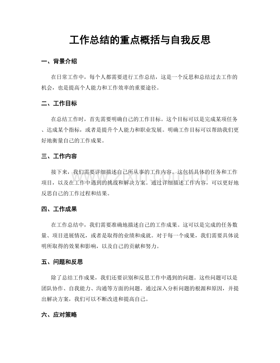 工作总结的重点概括与自我反思.docx_第1页