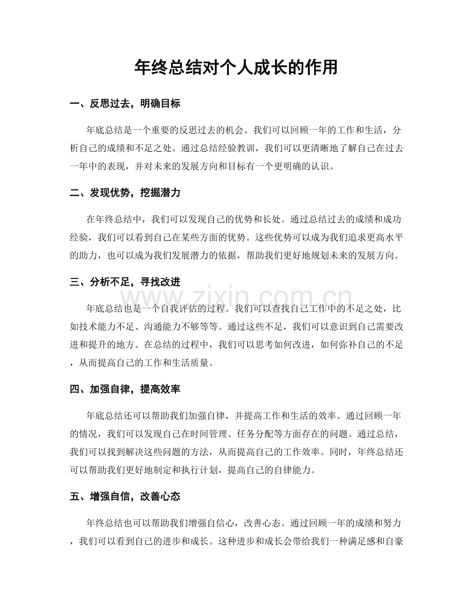 年终总结对个人成长的作用.docx_第1页
