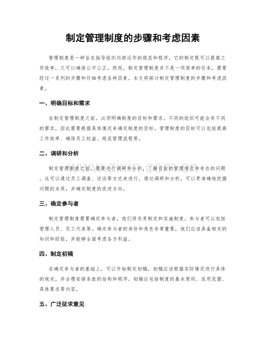 制定管理制度的步骤和考虑因素.docx_第1页