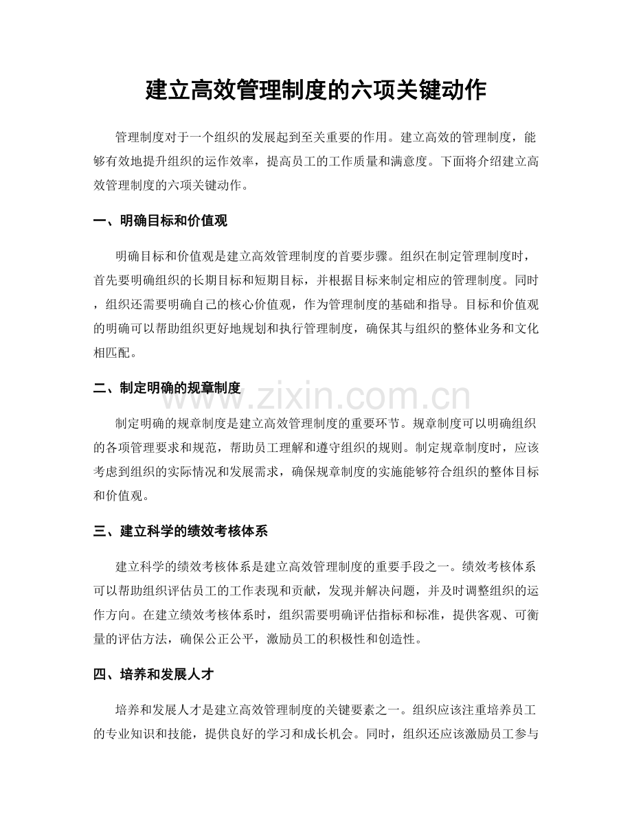 建立高效管理制度的六项关键动作.docx_第1页