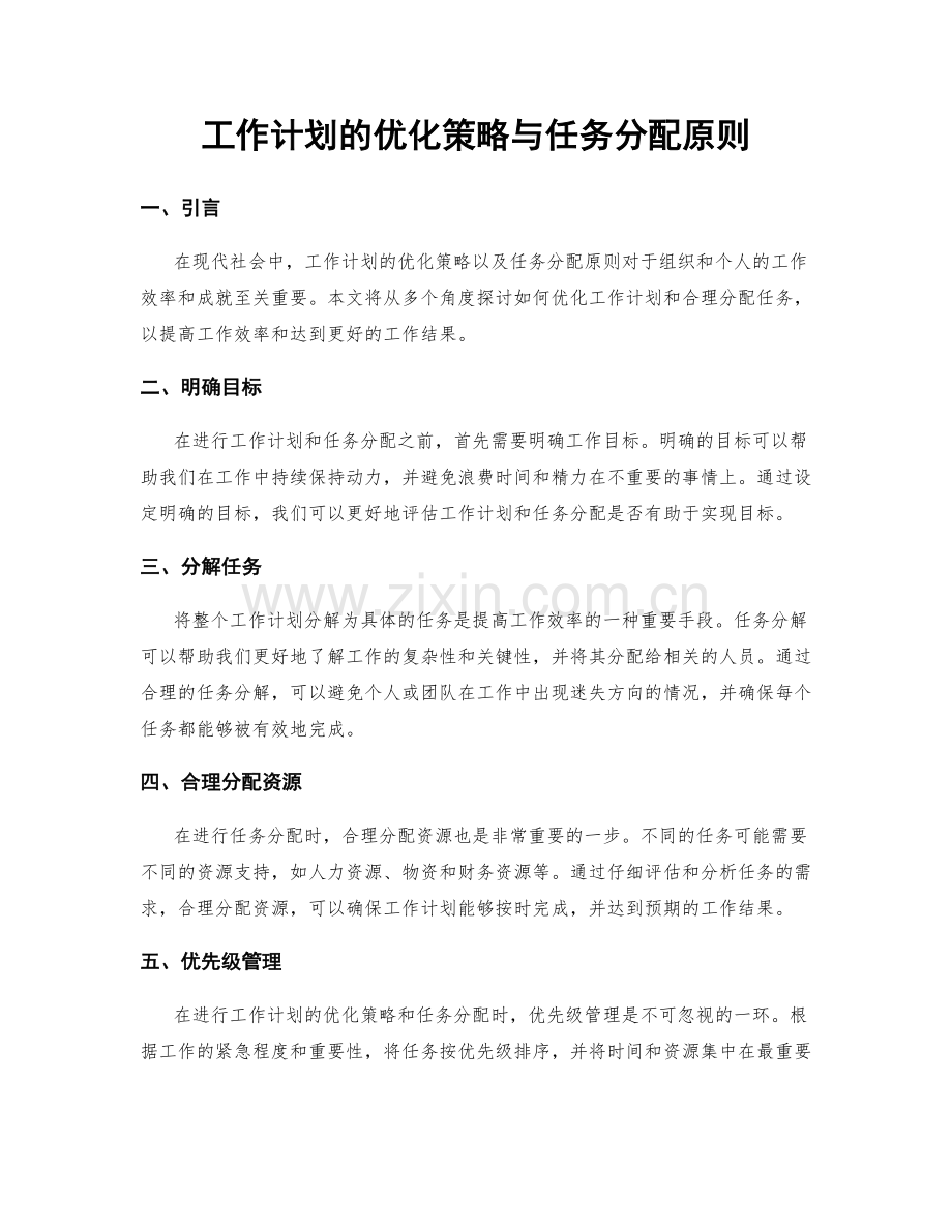工作计划的优化策略与任务分配原则.docx_第1页