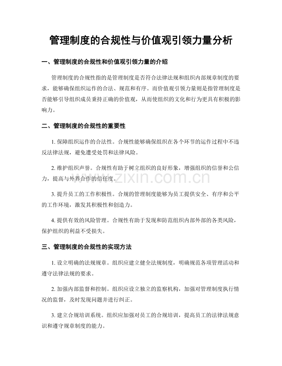 管理制度的合规性与价值观引领力量分析.docx_第1页