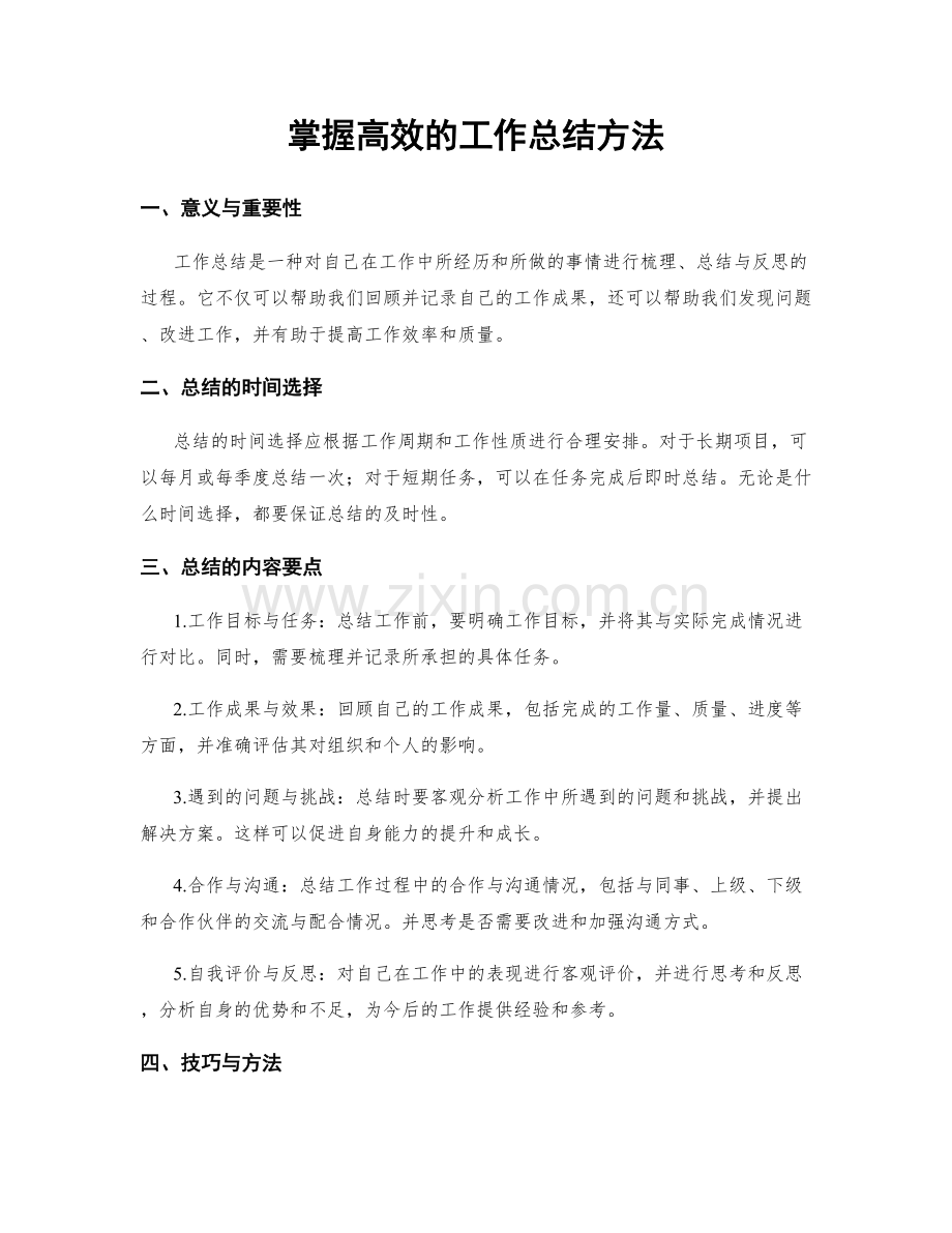 掌握高效的工作总结方法.docx_第1页