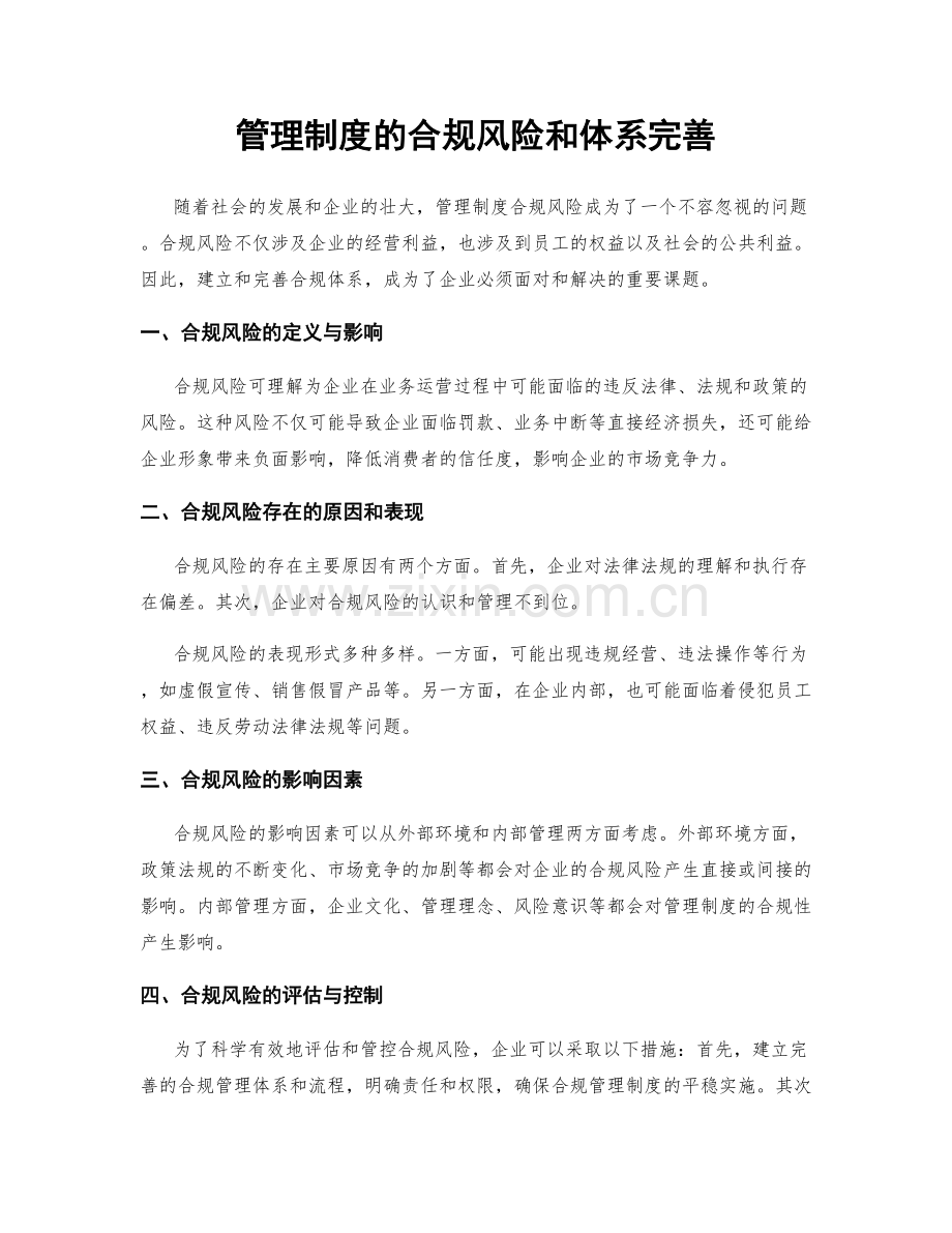 管理制度的合规风险和体系完善.docx_第1页