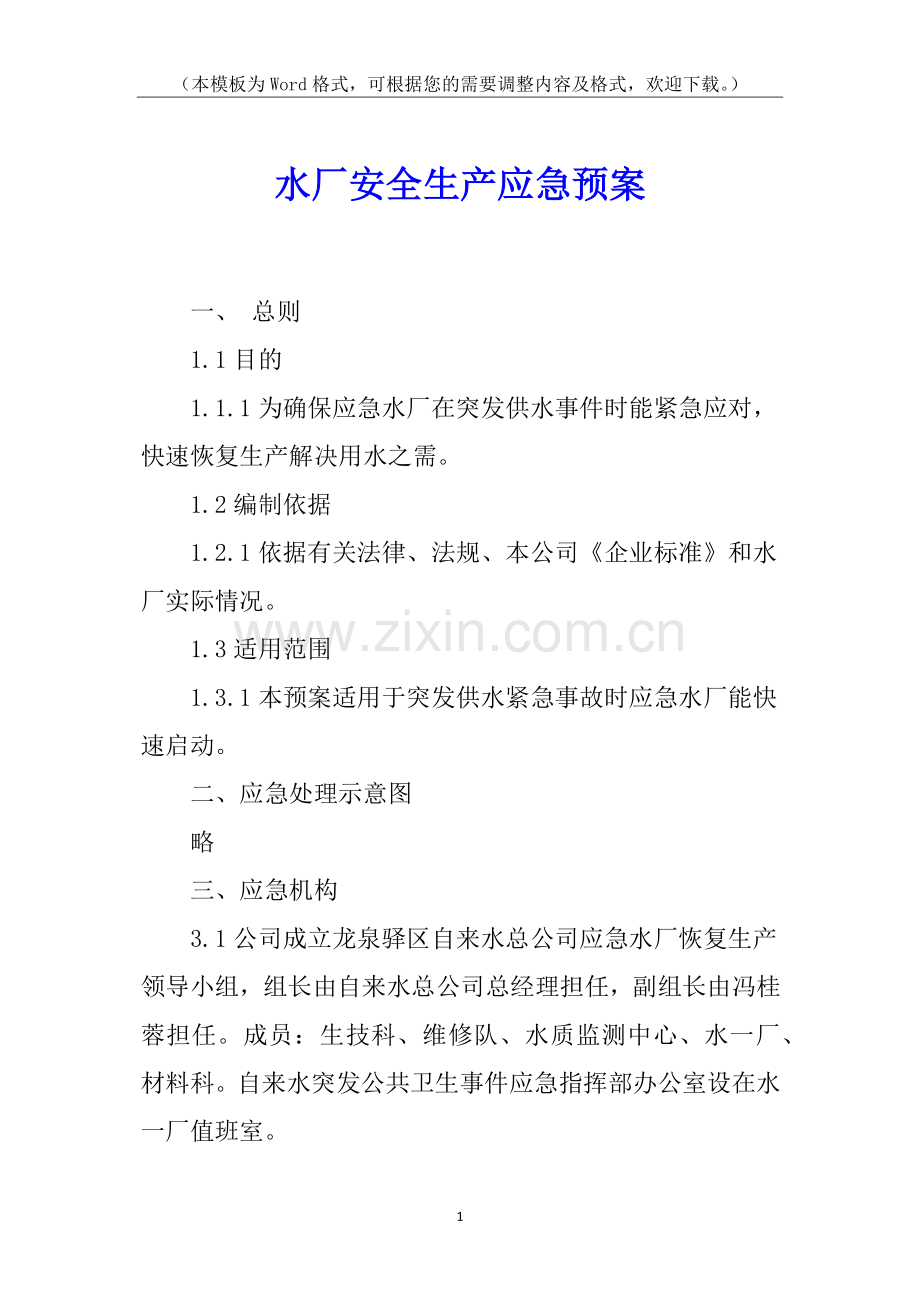 水厂安全生产应急预案.docx_第1页