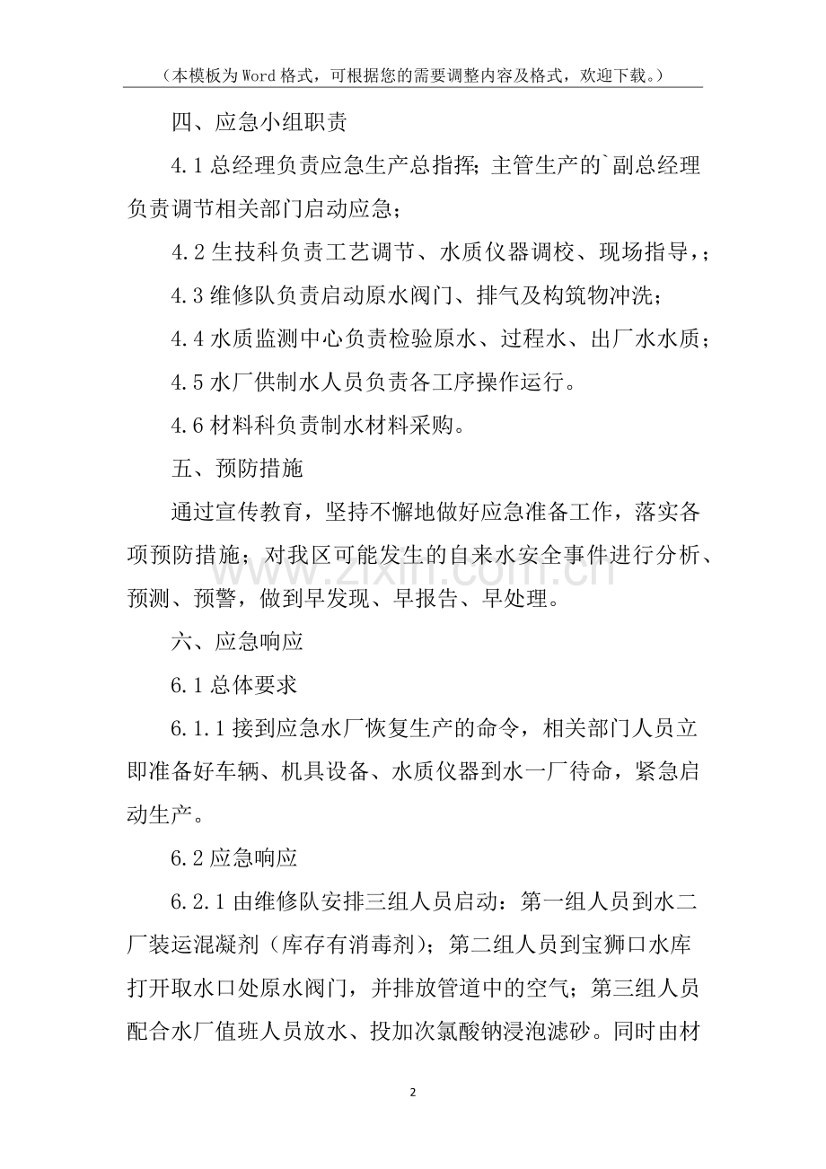 水厂安全生产应急预案.docx_第2页