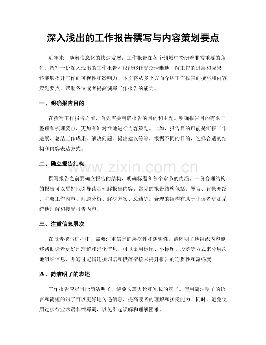 深入浅出的工作报告撰写与内容策划要点.docx_第1页