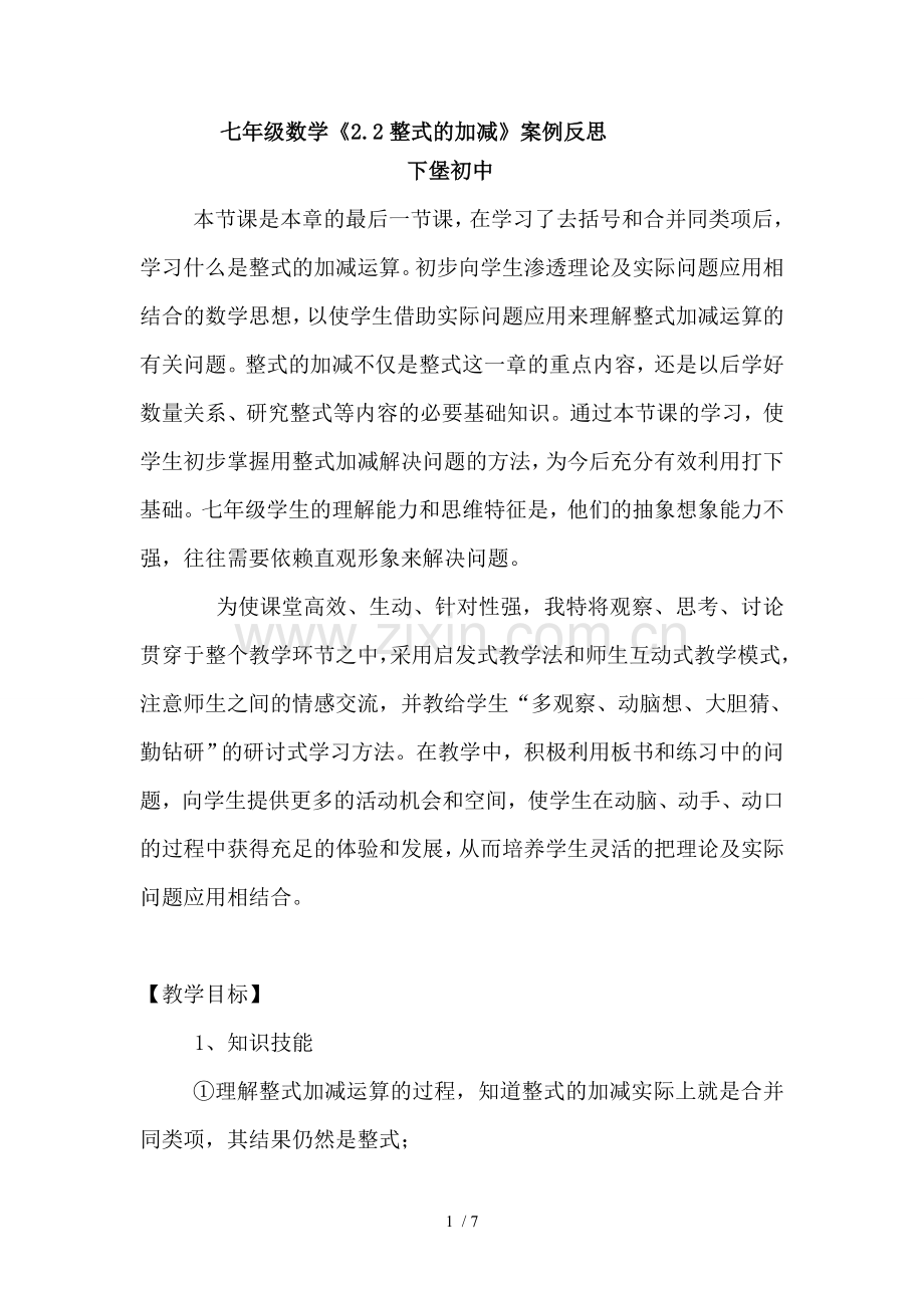 七年级数学的教学案例与教学反思.docx_第1页